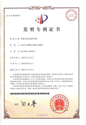 聚氯乙烯含氟螢丹涂料專(zhuān)利證書(shū)