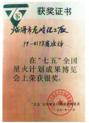 1991年七五全國(guó)星火計(jì)劃采購(gòu)博覽會(huì)銀獎(jiǎng)