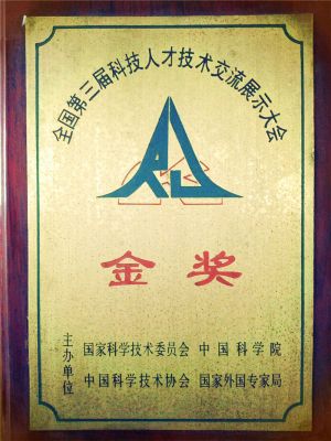 1995年全國(guó)第三屆科技人才技術(shù)交流展示大會(huì)金獎(jiǎng)