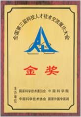 1995年全國(guó)第三屆科技人才技術(shù)交流展示大會(huì)金獎(jiǎng)-小圖